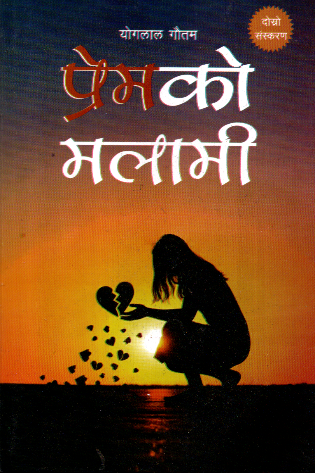 Premko Malami by Yoglal Gautam - 2nd Edition