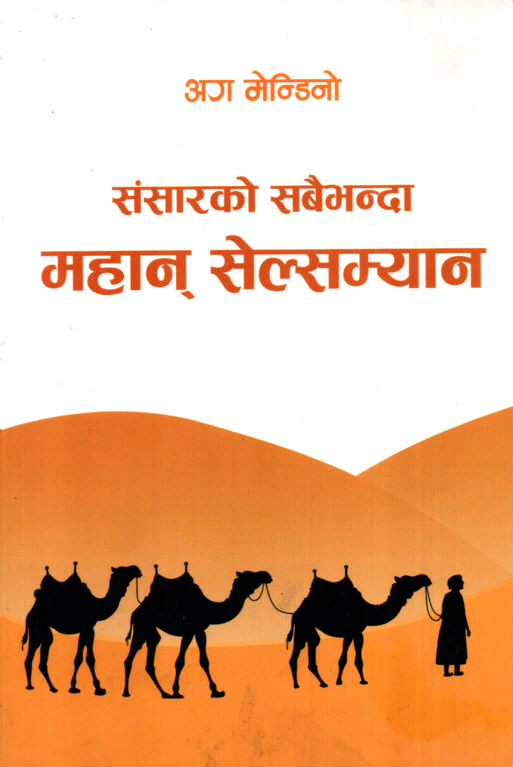 Sansarko Sabaivanda Mahan Salesman (The Greatest Salesman In the World Book By Og Mandino - Nepali)