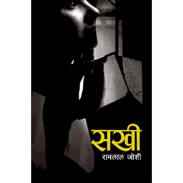 Sakhai By Ram Lal Joshi (Paperback)