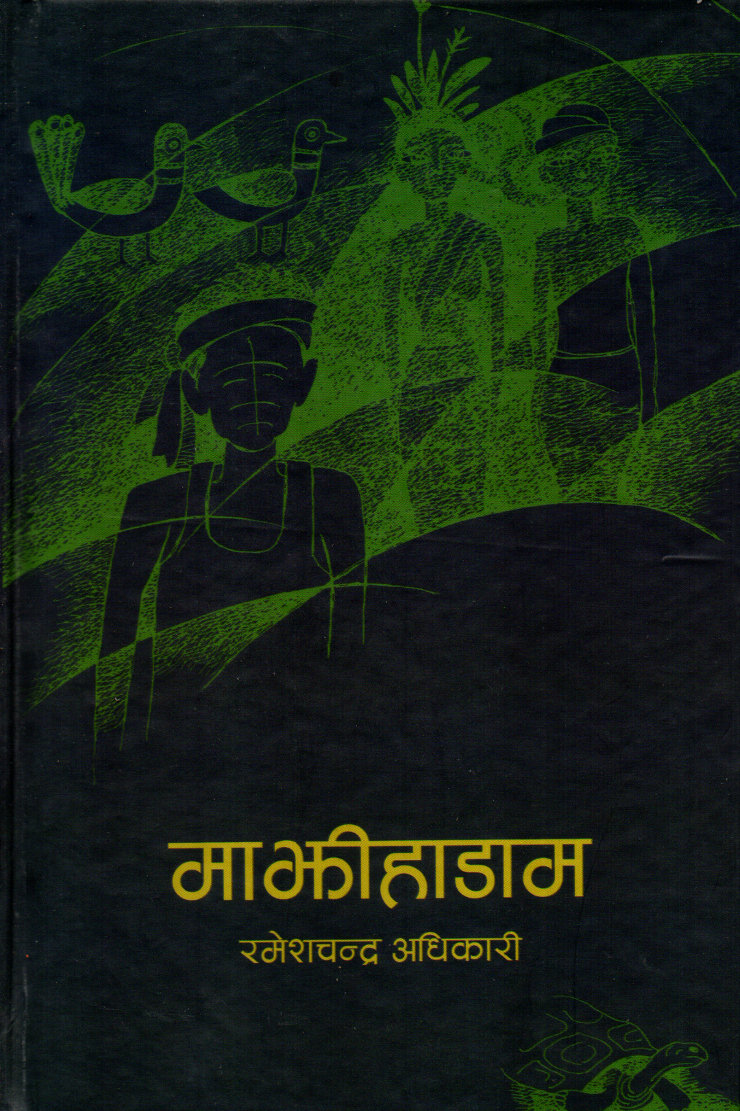 Majhihadam (माझीहाडाम) By Ramesh Chandra Adhikari (Hardcover)