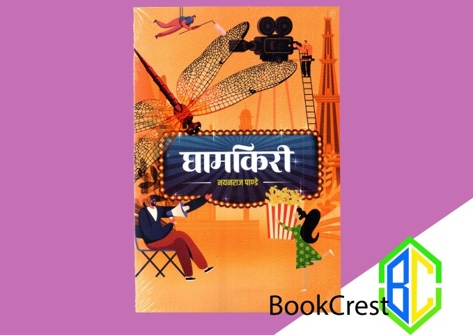 Ghamkiri By Nayanraj Pandey (Paperback)