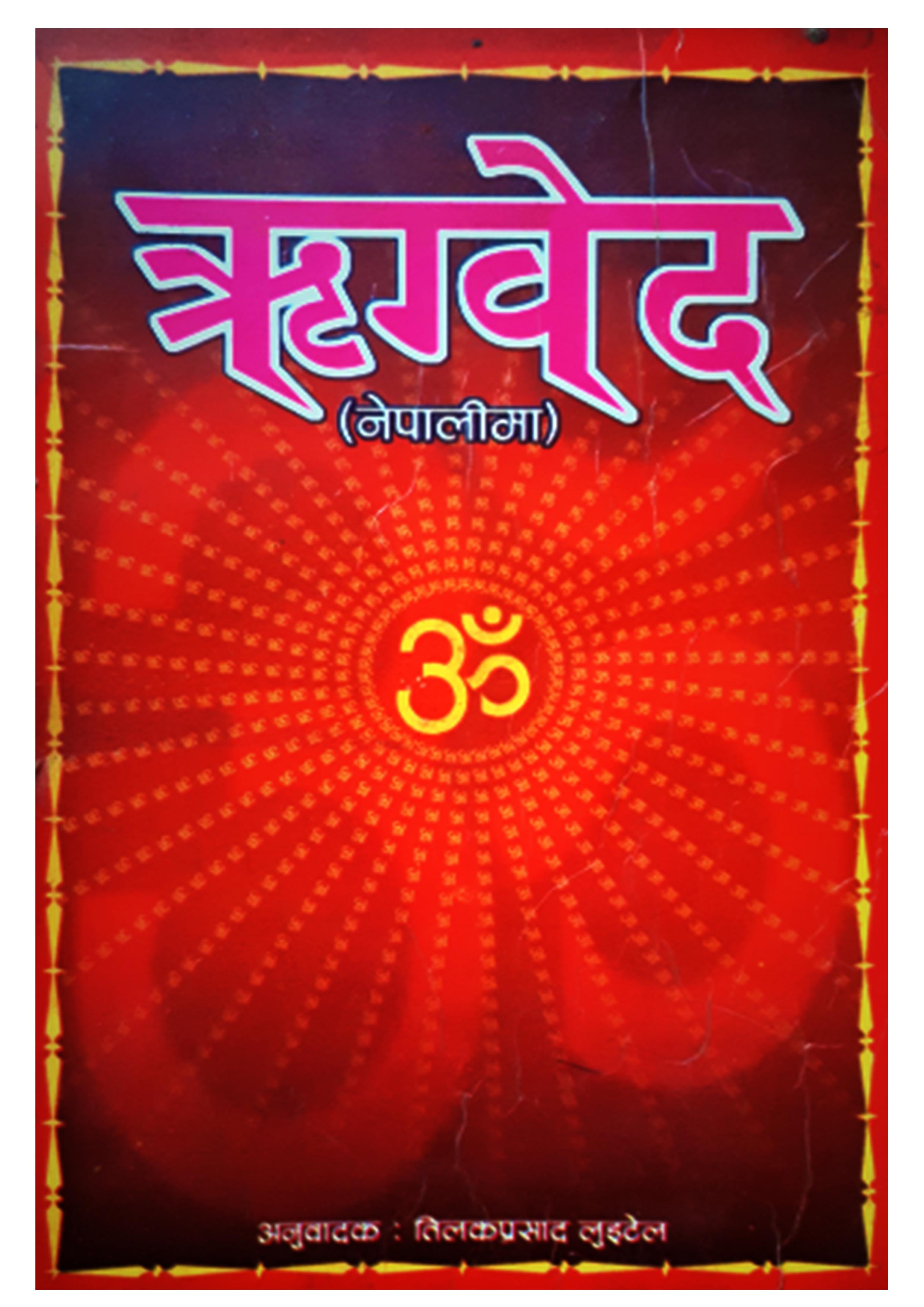 Rikveda by Tilak Prasad Luitel (In Nepali)