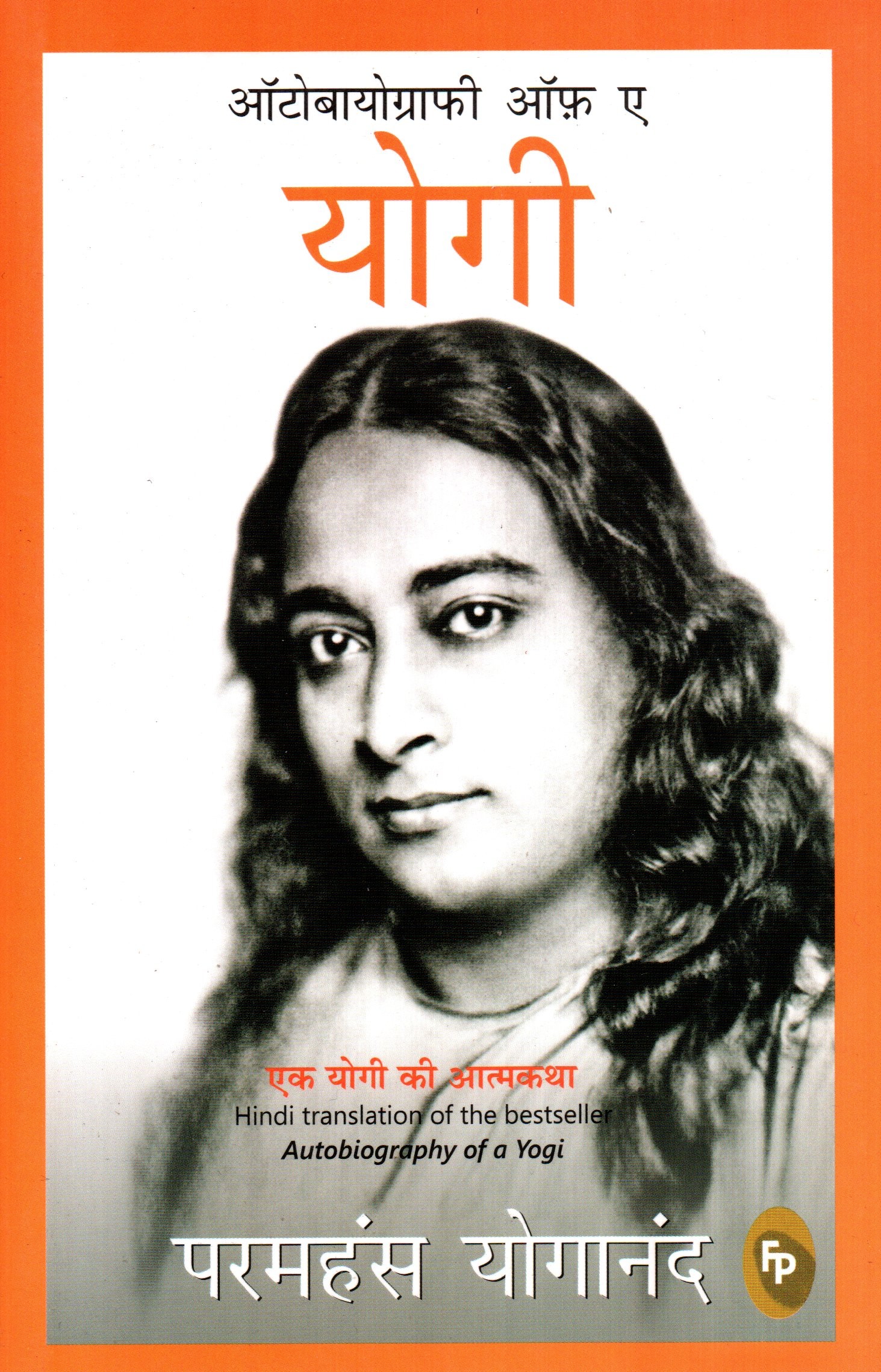 Autobiography Of A Yogi (Hindi Edition) By Paramahansa Yogananda (Paperback)