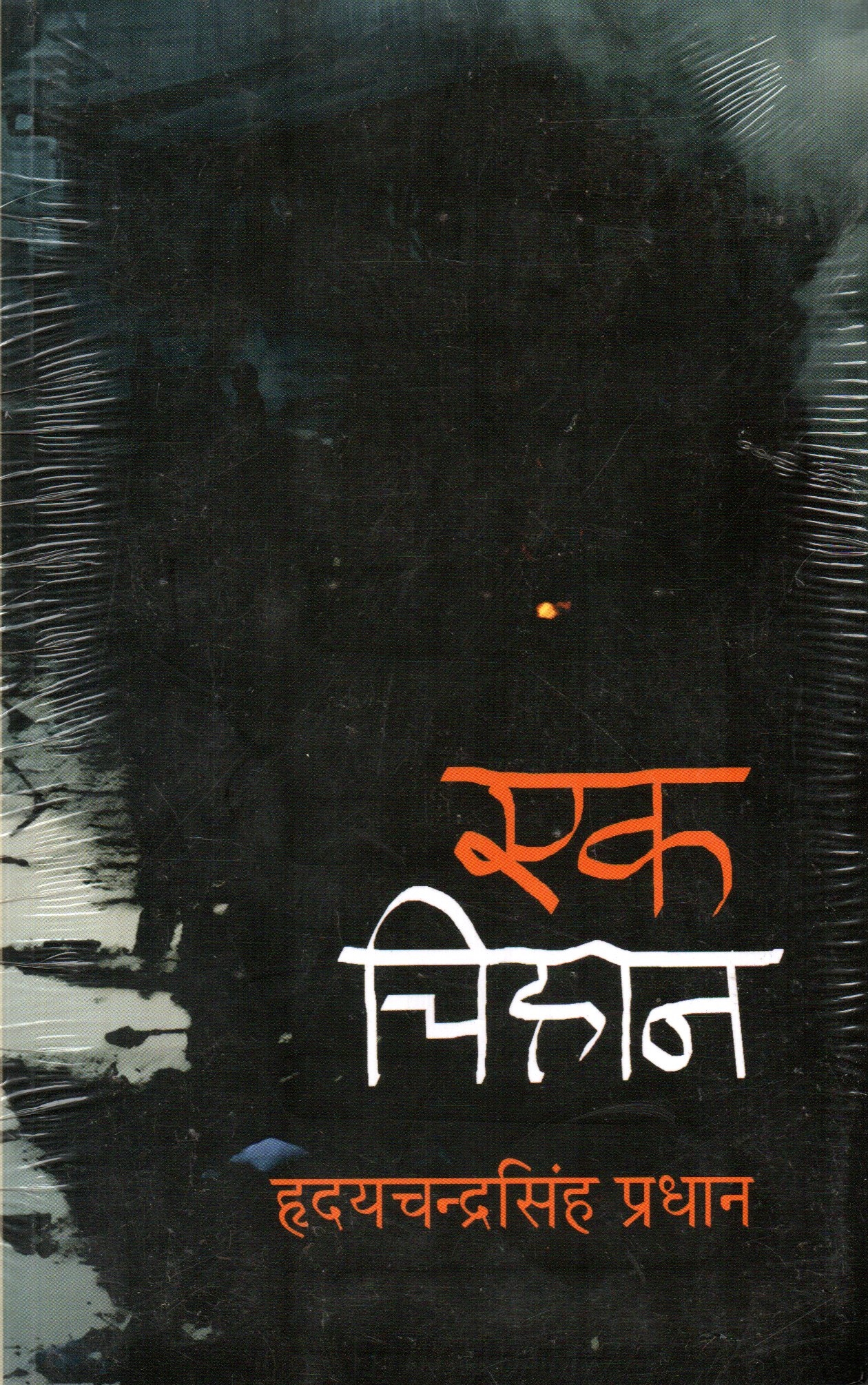 Ek Chihan - Hridaya Chandra Singh Pradhan (Paperback)