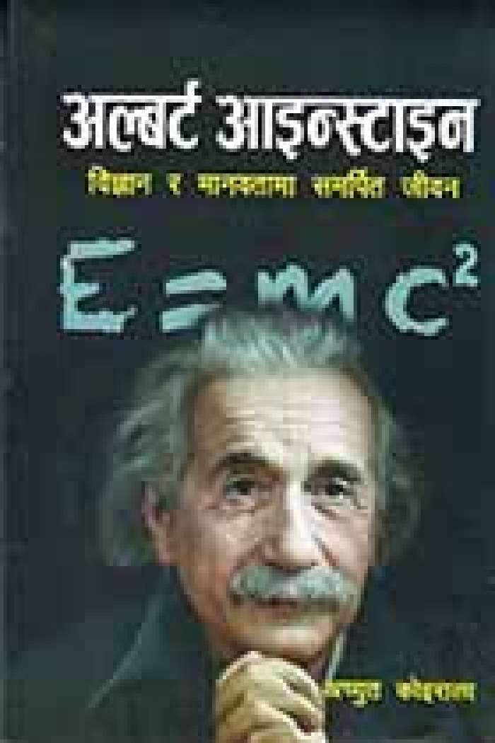Albert Einstein By Achyut Koirala (Paperback)