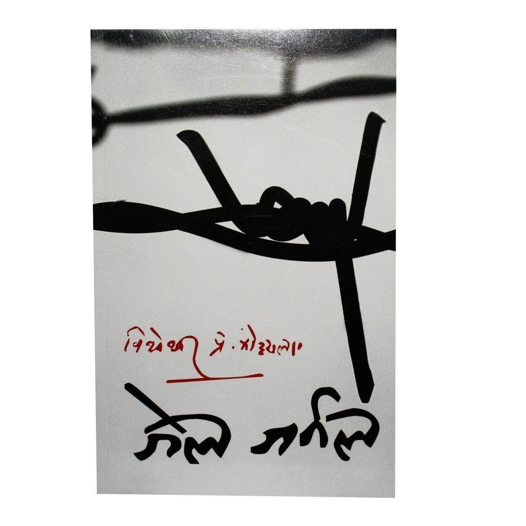 Jail Journal By Bishweshwar Prasad Koirala (Paperback)