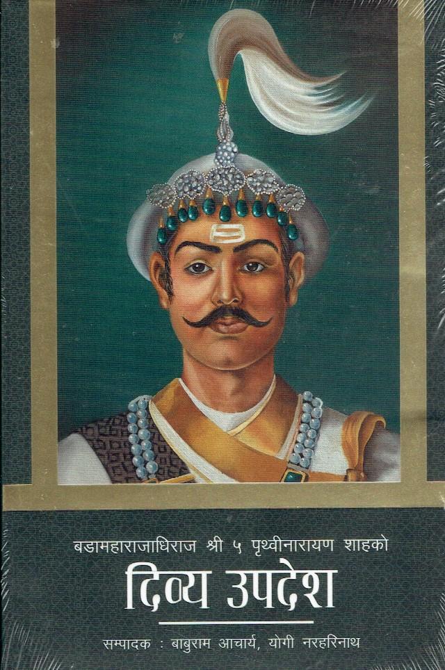 Prithivi Narayan Shah Ko Dibya Upades By Baburam Acharya & Yogi Narahinath