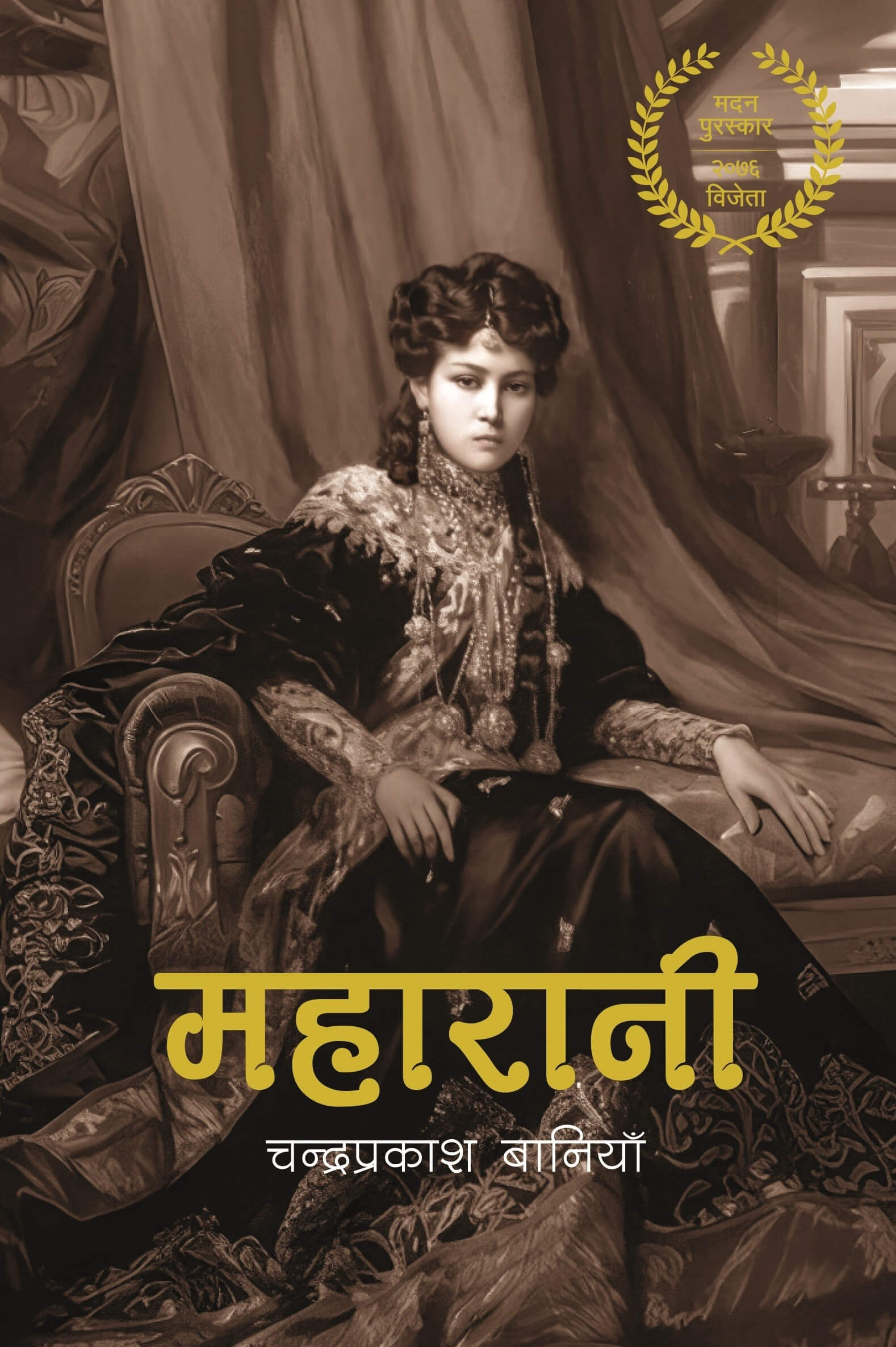 Maharani by Chandraprakash Baniya (Madan Puraskar 2076 BS Winner)