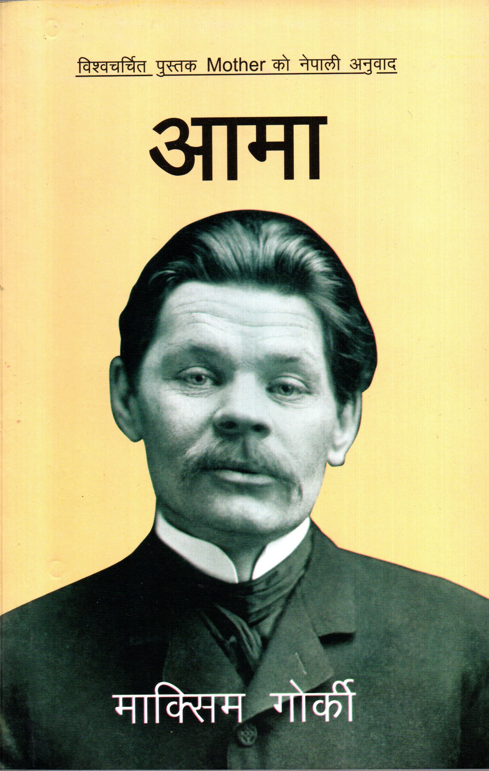 Aama - Maxim Gorky (Nepali Translation Of Mother) (Bestseller, Paperback)