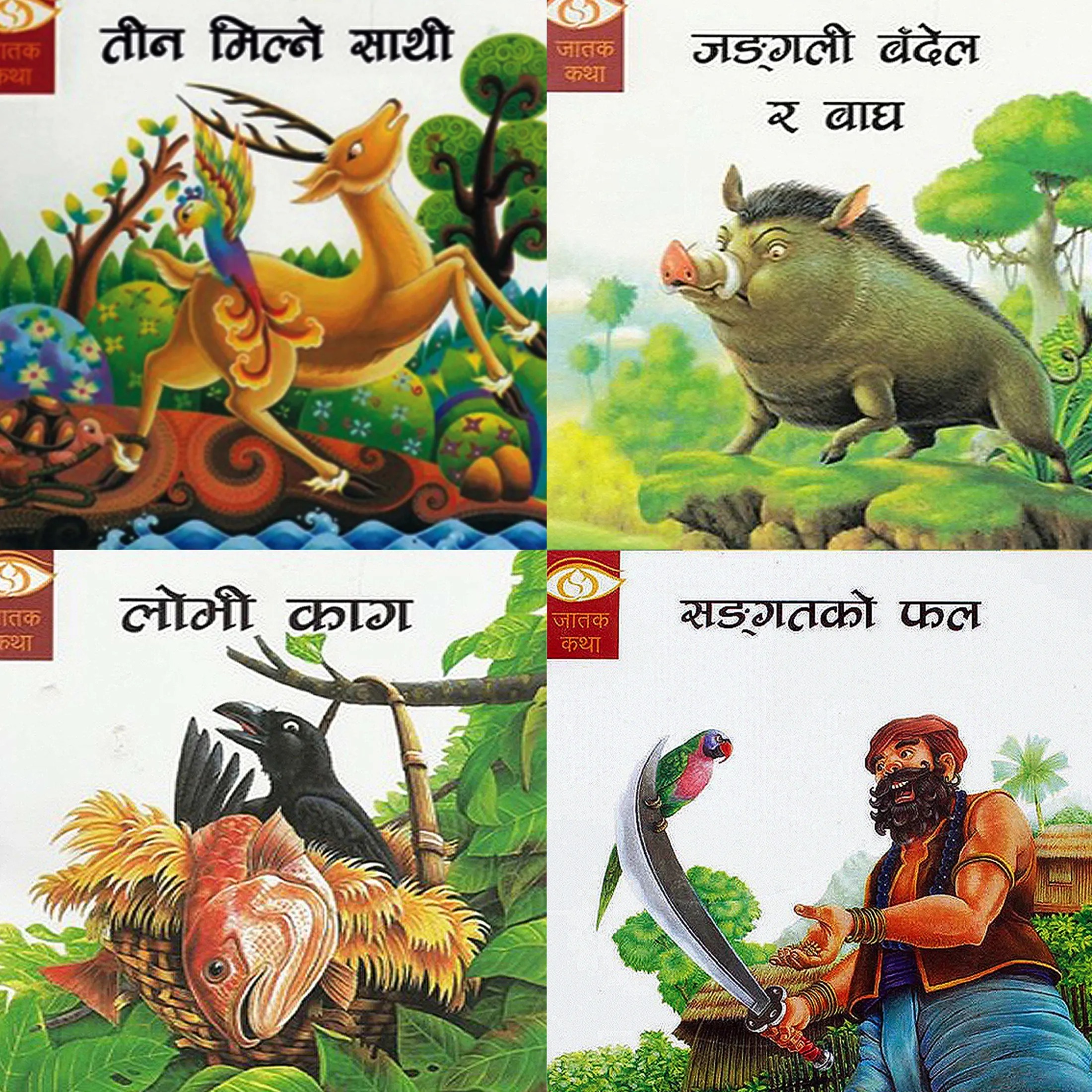 Jatak Katha (4 Story Book Set - Tin Milne Sathi, Sangat ko Fal, Lobhi Kaag, Jungali Bandel Ra Baagh) in Nepali for Your Children