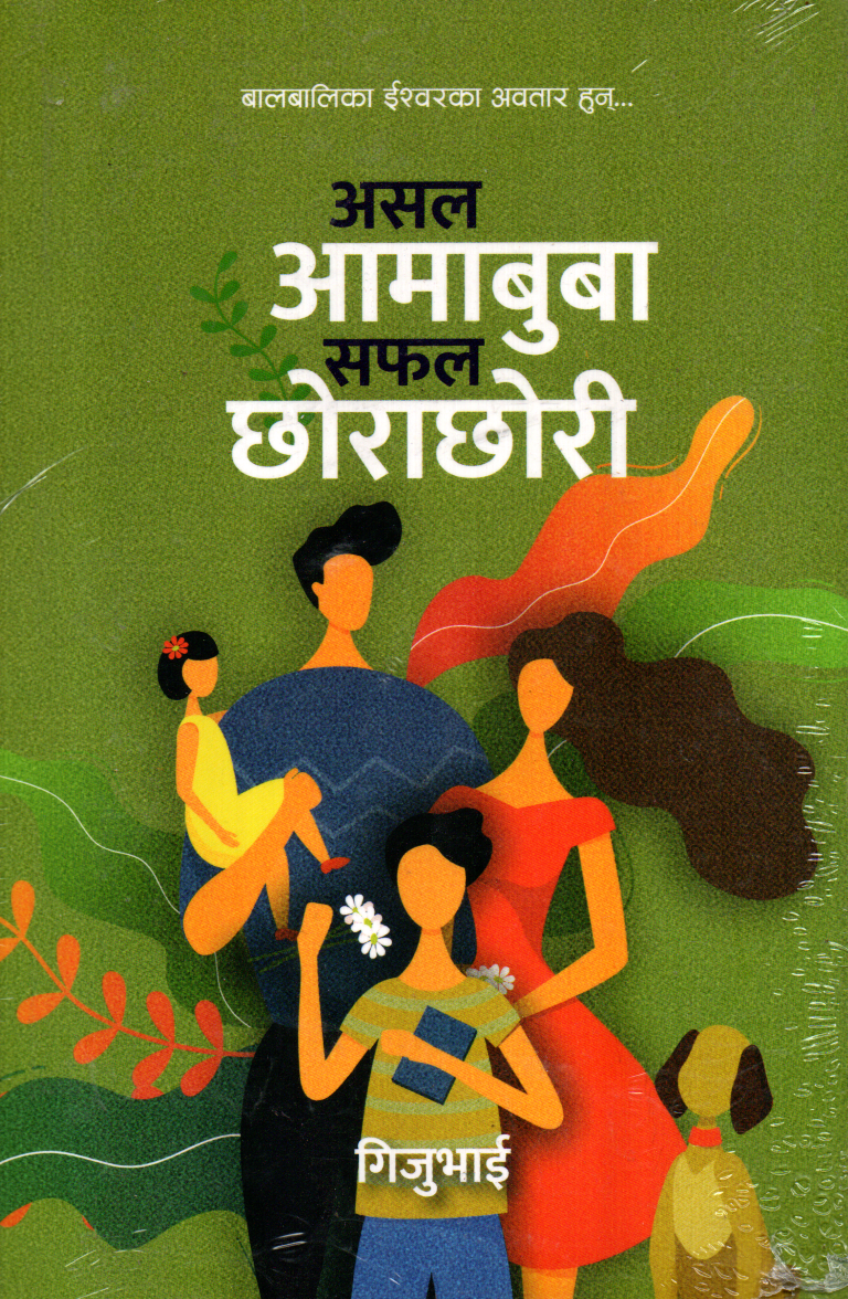 Asal Aamabuba Safal Chorachori By Gijubhai (Paperback)