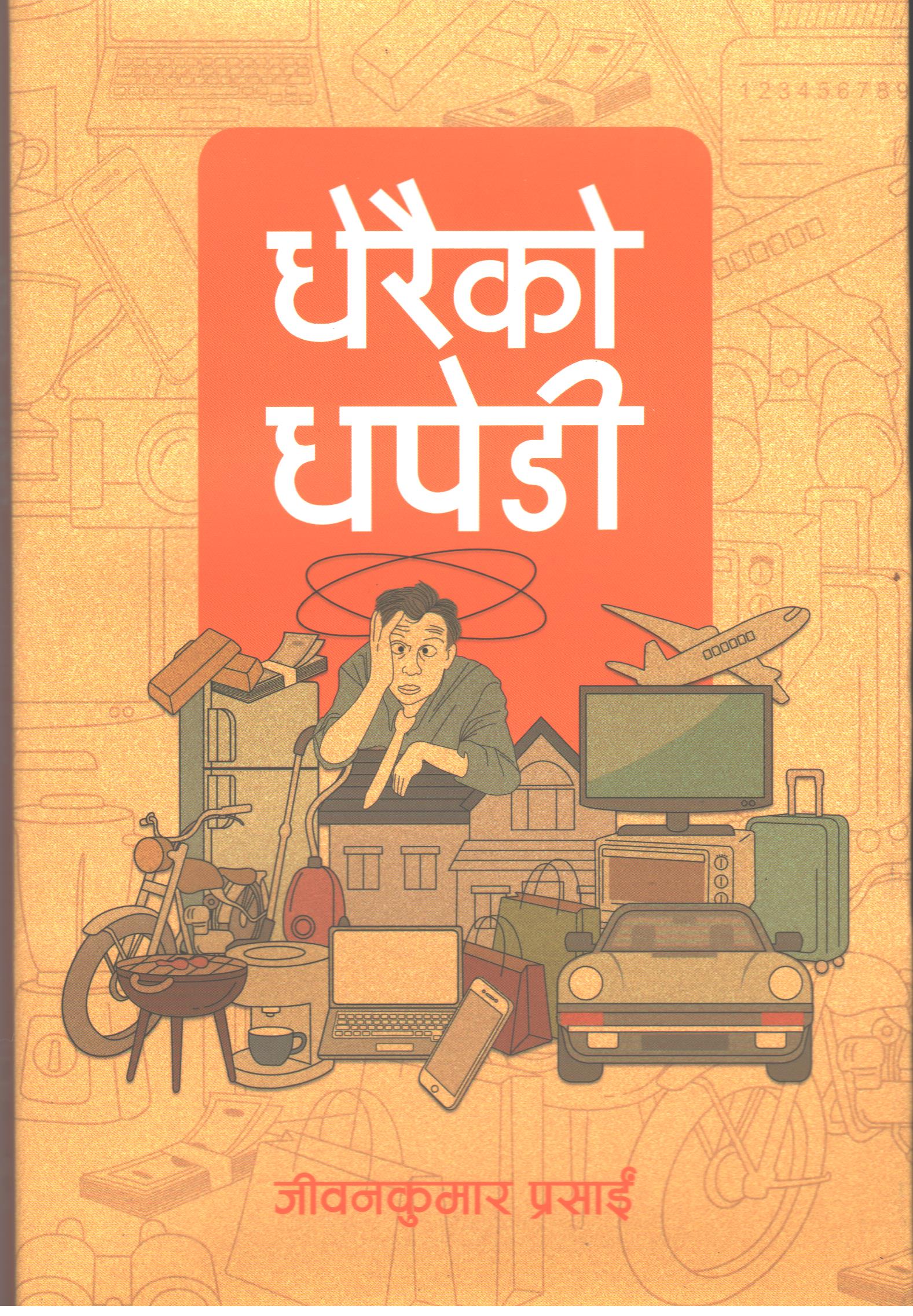 Dhairya Ko Dhapedi By Jeevan Kumar Prasain