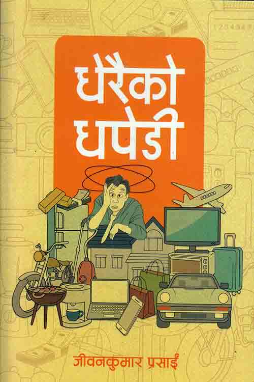 Dhaireko Dhapedi - Jeewan Kumar Prasai (Paperback)