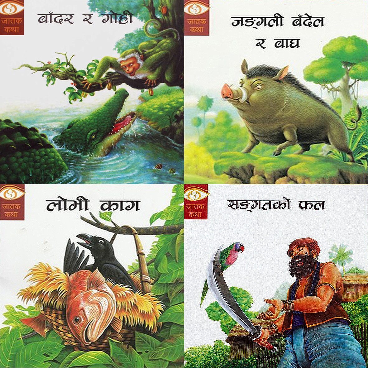 Jatak Katha (4 Story Book Set) in Nepali for Your Children - Sangatko Phal, Lobhi Kaag, Jungali Bandel Ra Baagh, Bandar Ra Gohi