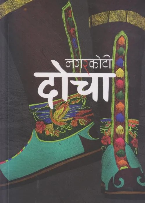 Docha By Kumar Nagarkoti