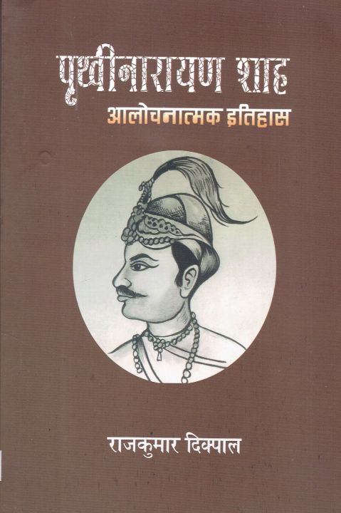 Prithivinarayan Shah By Rajkumar Dikpal (Jeevani, Etihas) 