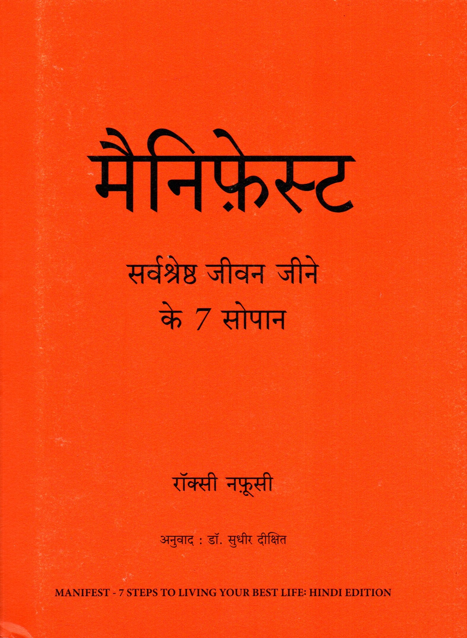 Manifest: Sarvashreshtha Jeevan Jeene Ke 7 Sopaan By Roxie Nafousi (Hindi)