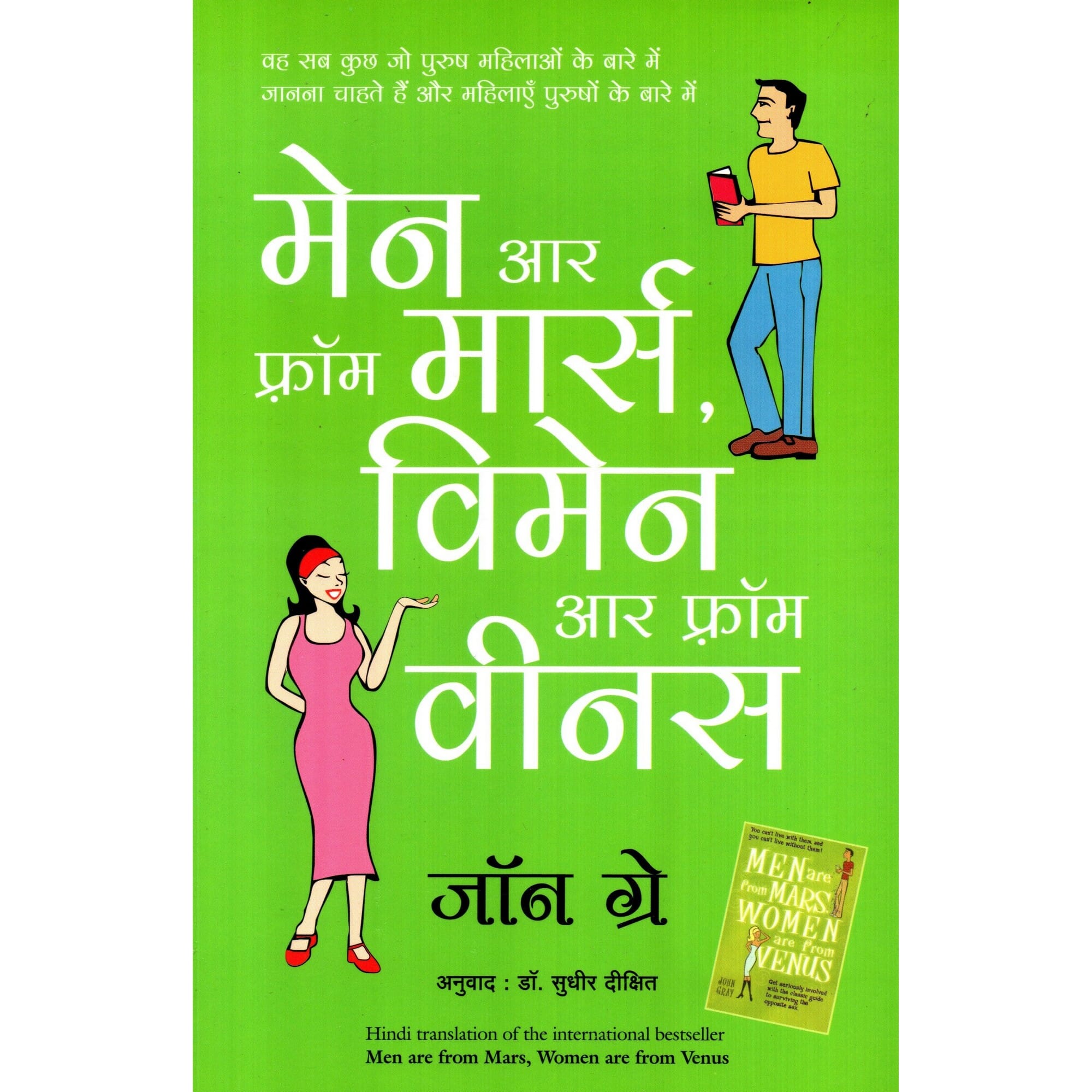 Men Are From Mars Women Are From Venus (Hindi Edition) By John Gray Translated By Dr. Sudhir Dixit