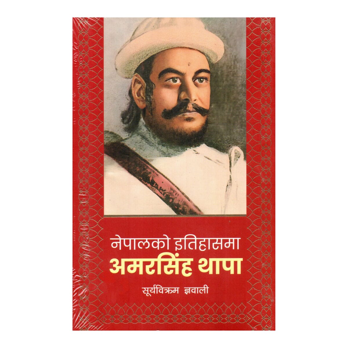 Nepalko Etihasma Amar Singh Thapa By Surya Bikram Gyawali