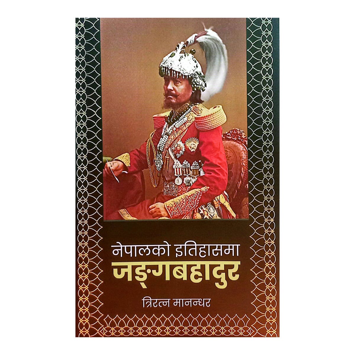 Nepalko Itihasma Janga Bahadur By Triratna Manandhar (Paperback)