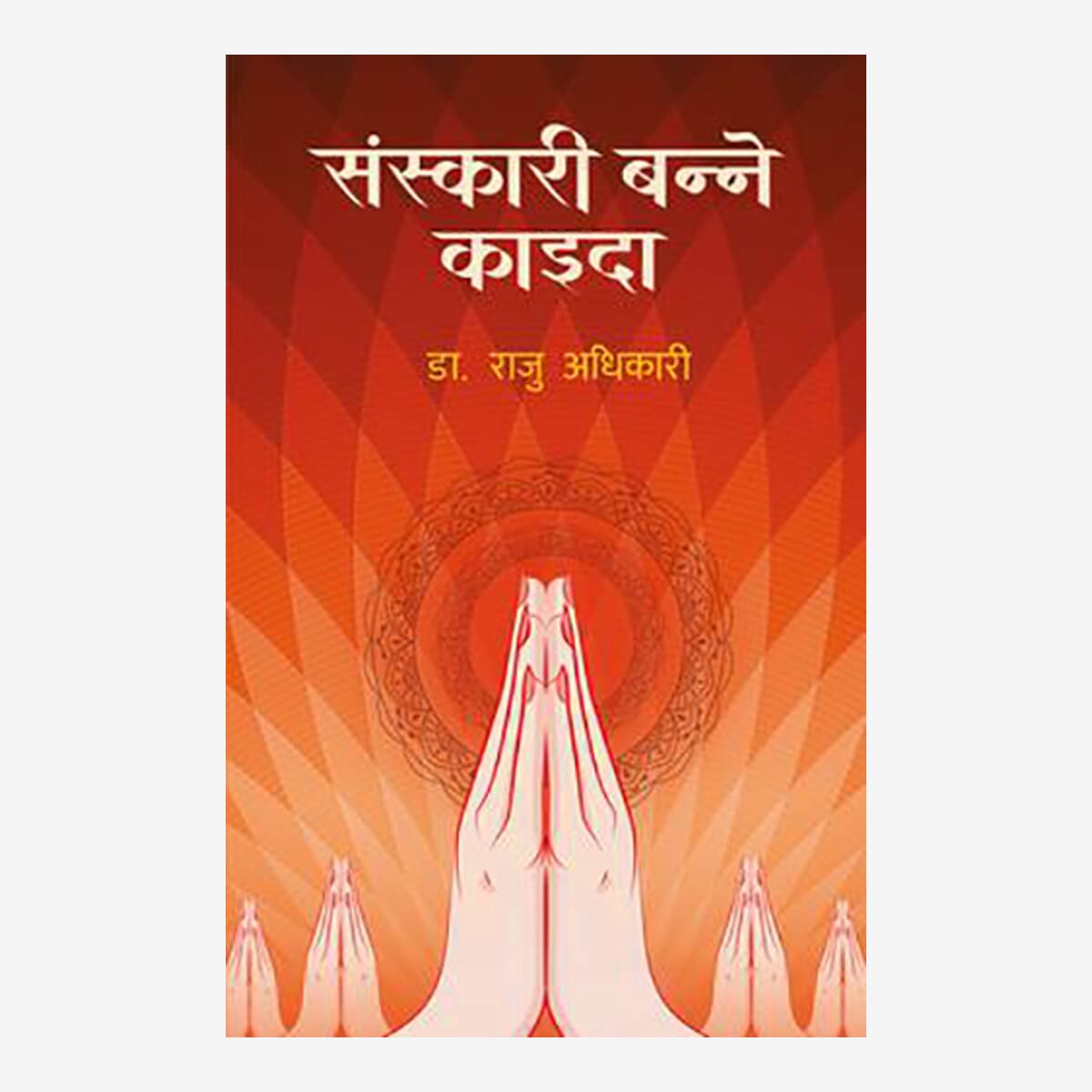 Sanskari Banne Kaida By Dr. Raju Adhikari (Paperback)