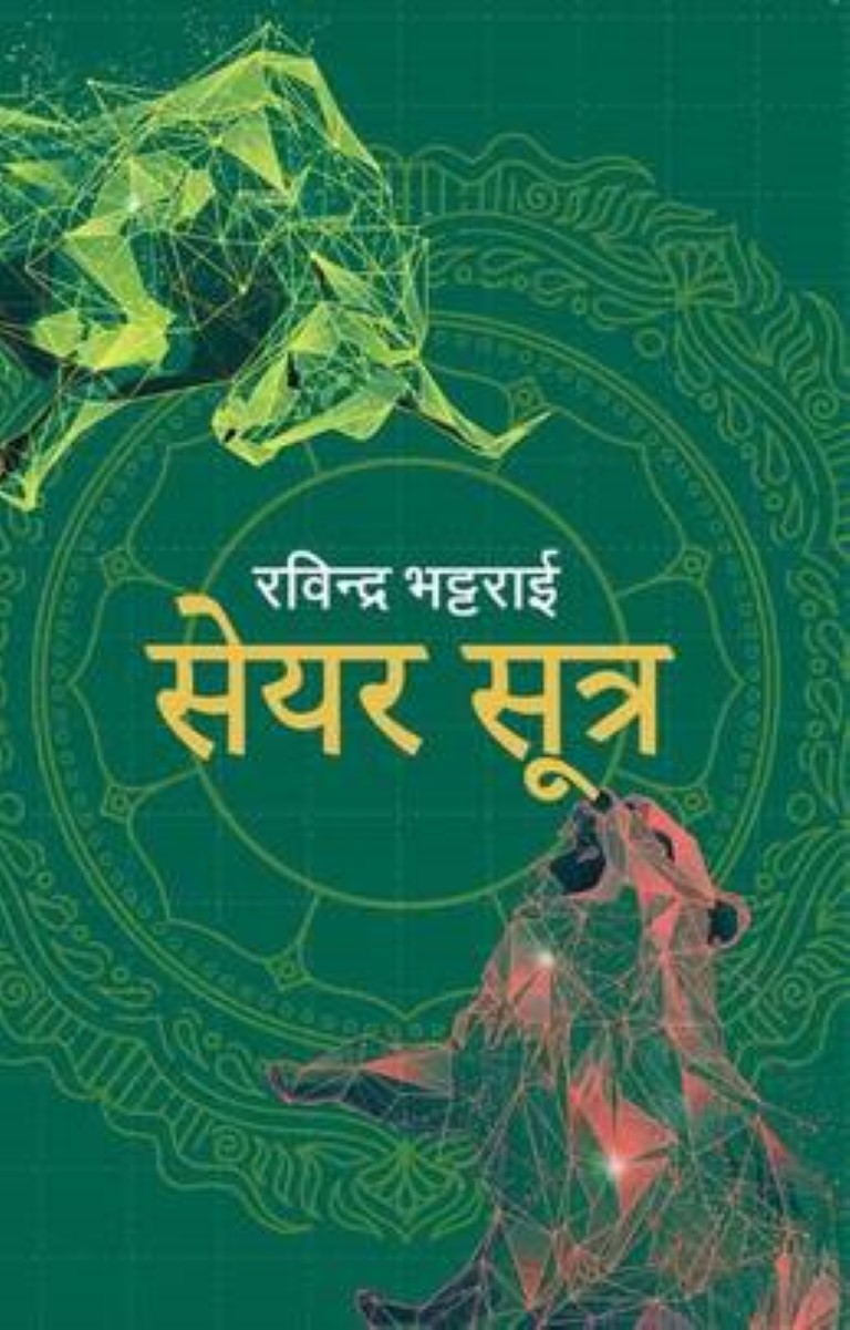 Share Sutra (Nepali Edition, Paperback) By Rabindra Bhattarai