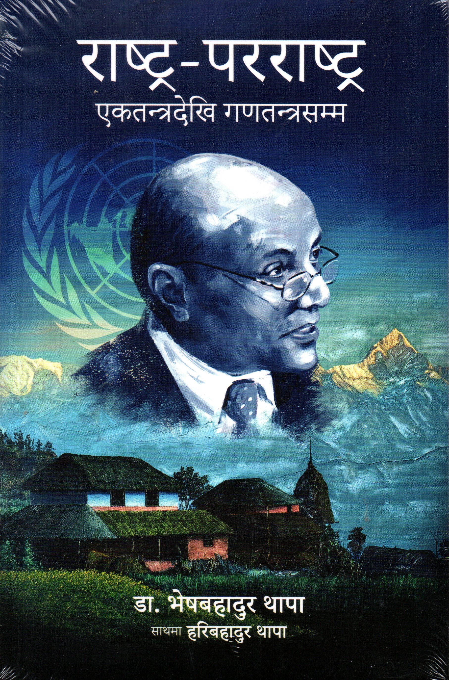 Rastra Pararastra- Ektantra Dekhi Ganatantra Samma By Dr.  Bhekh Bahadur Thapa With Hari Bahadur Thapa