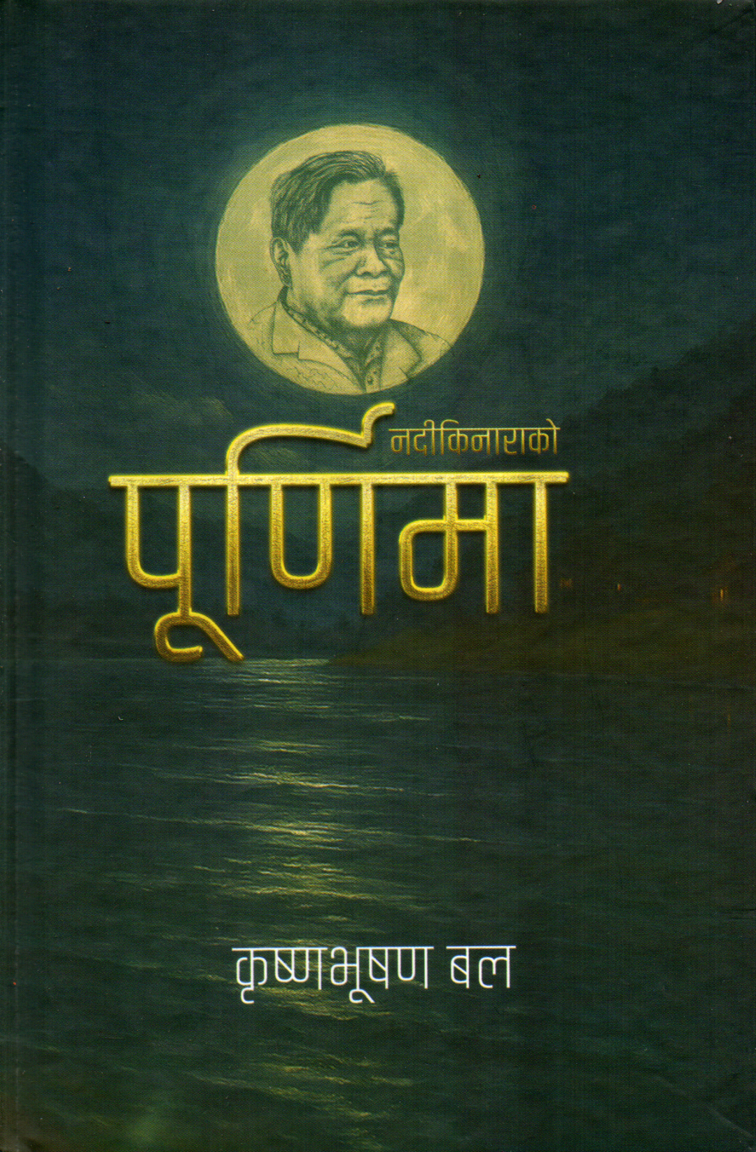 Nadikinarako Purnima (नदीकिनाराको पुर्णिमा) By Krishna Bhushan Bal - Hardcover