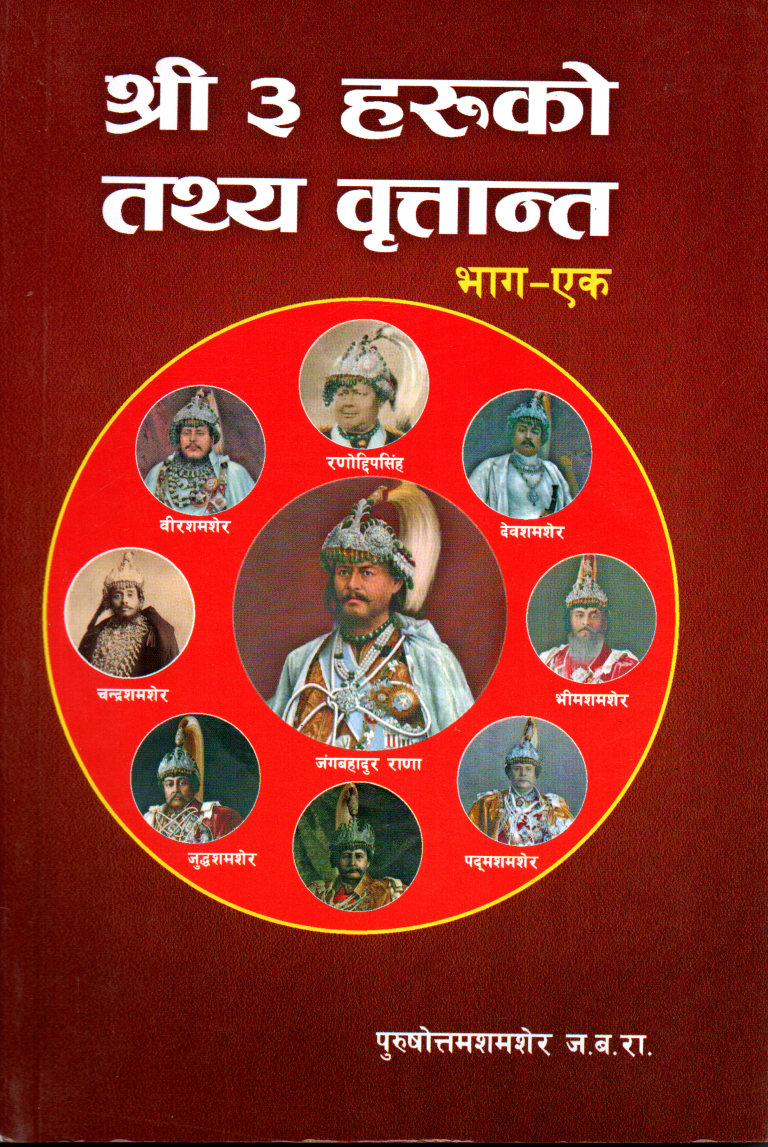 Shree 3 Haruko Tathya Britantra (Bhag 1, Paperback) by Purushottam Ja.Ba.Ra.