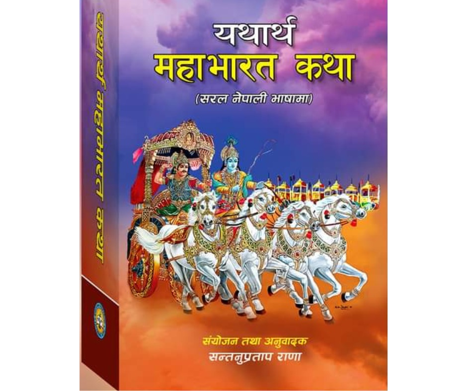 Yathartha Mahabharat Katha By Santanu Pratap Rana 