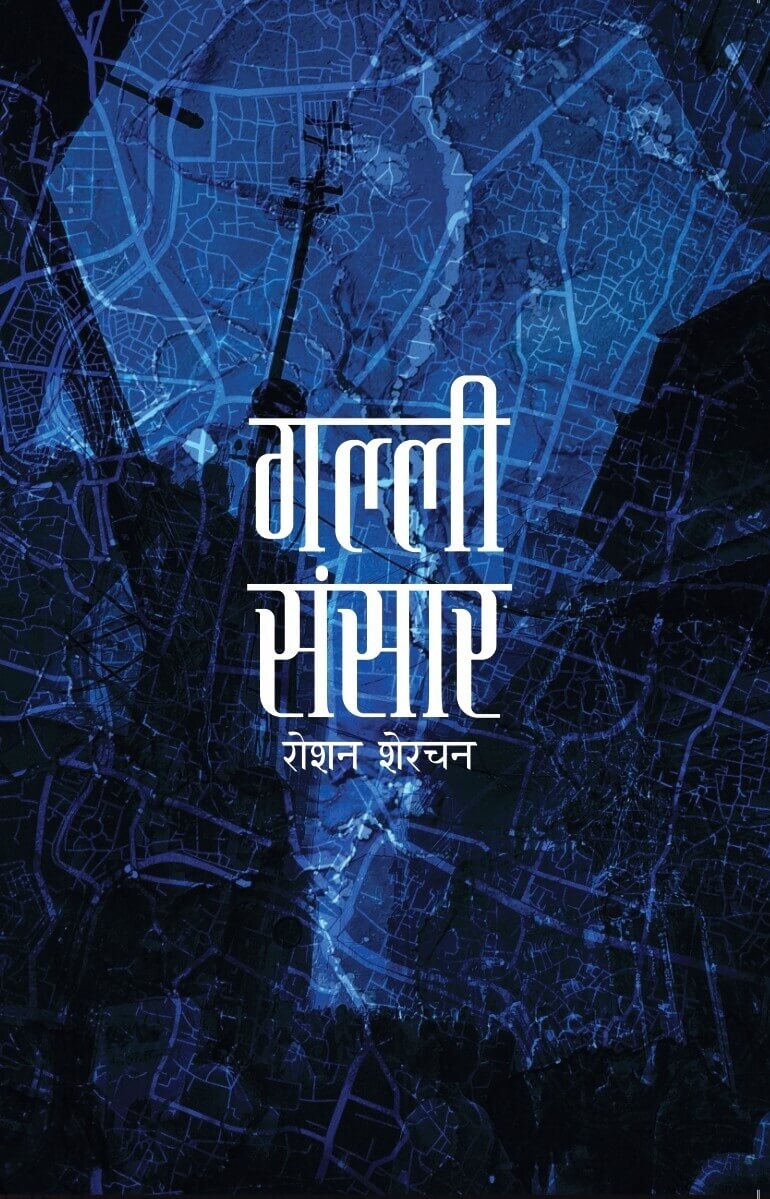 Galli Sansar By Roshan Sherchan (Paperback)