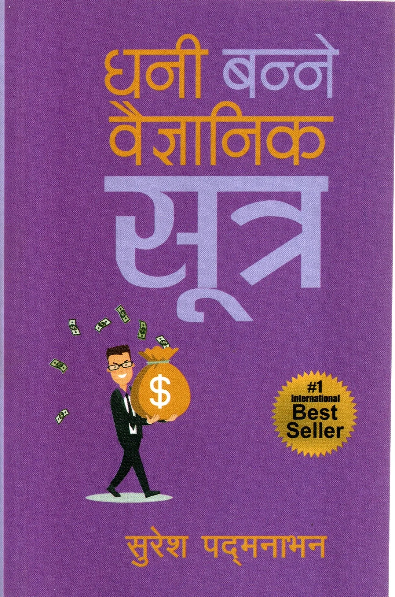 Dhani Banni Baigyanik Sutra by Suresh Padmanavan(I love Money - Nepali Edition)