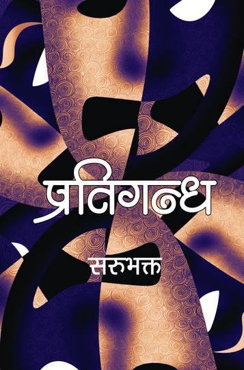 Pratigandha By Sarubhakta (Paperback)
