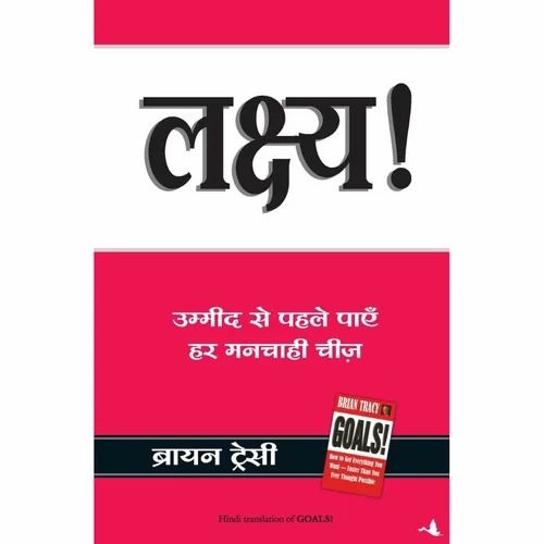 Goals (Hindi Edition) By Brian Tracy