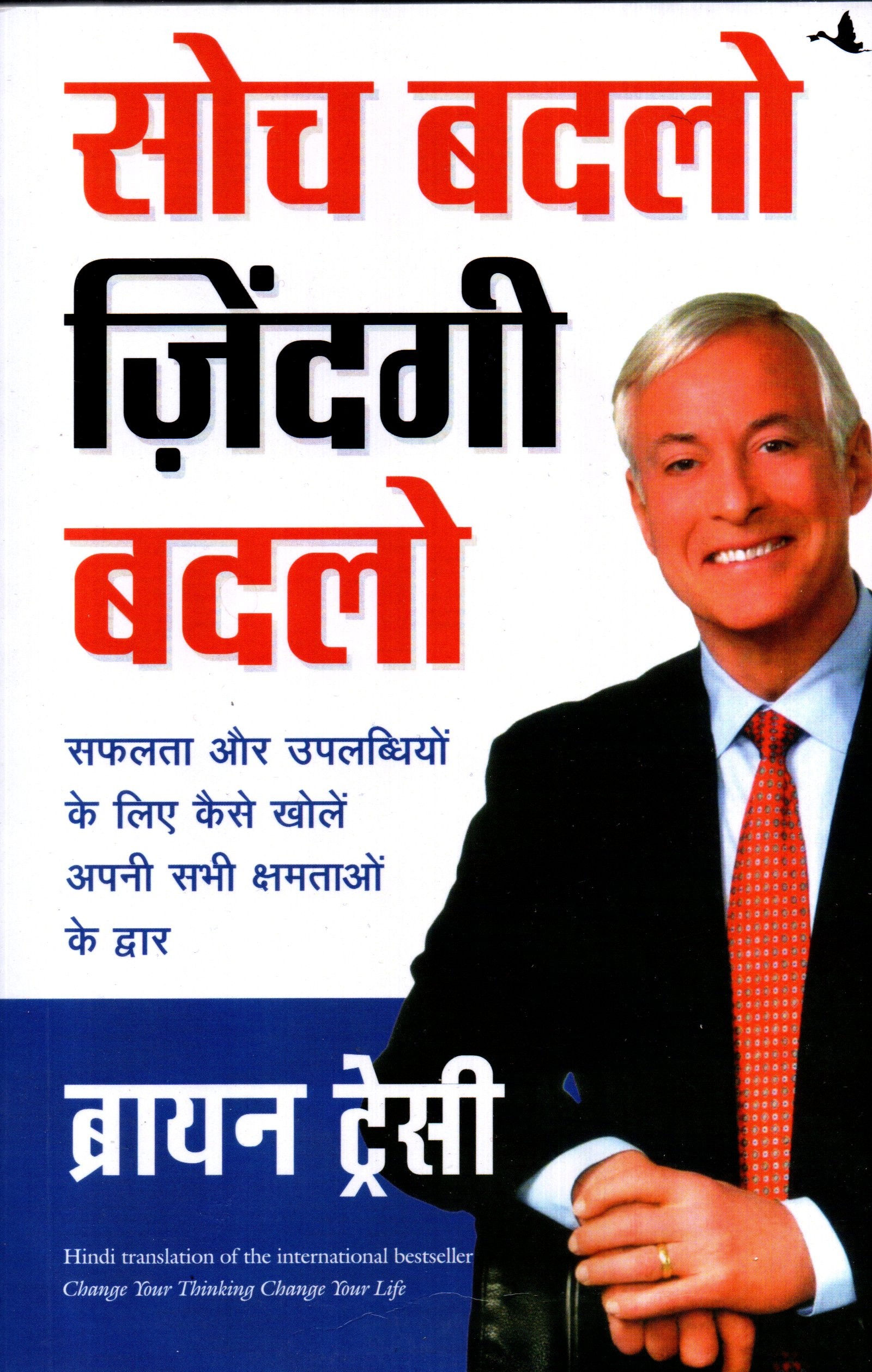 Change Your Thinking Change Your Life By Bryan Tracy (Hindi Edition)