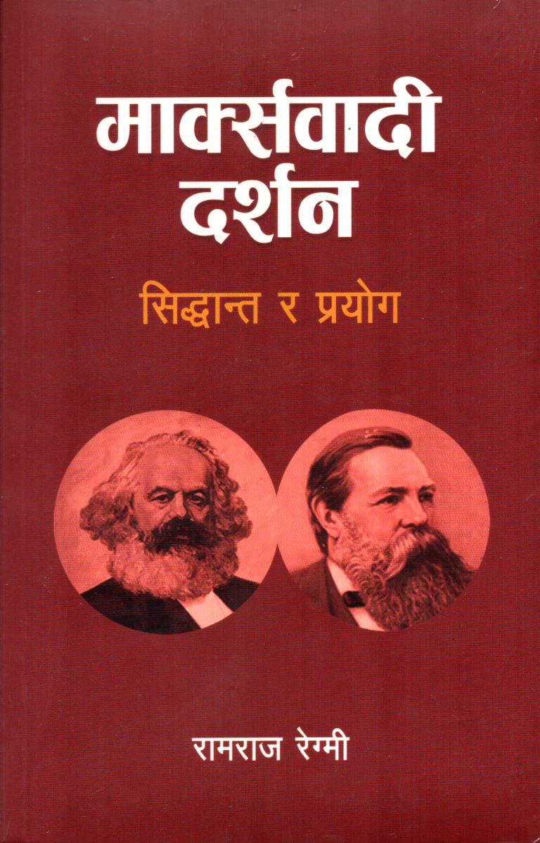 Marxbadi Darsan (Siddhanta Ra Prayog) by Ramraj Regmi - Paperback