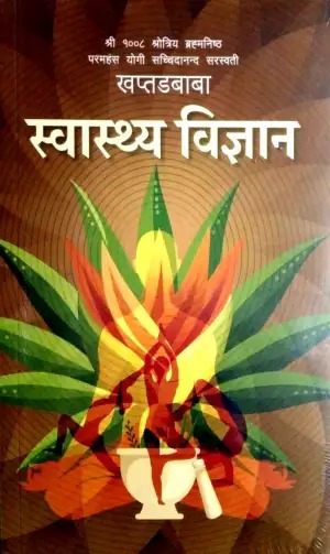 Swasthya Bigyan (Science Of Health) By Khaptad Baba - Paperback