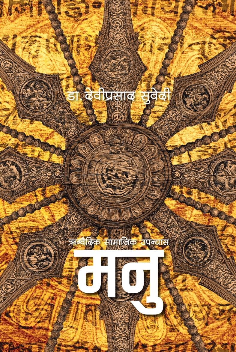 Manu By Dr. Deviprasad Subedi (Paperback)