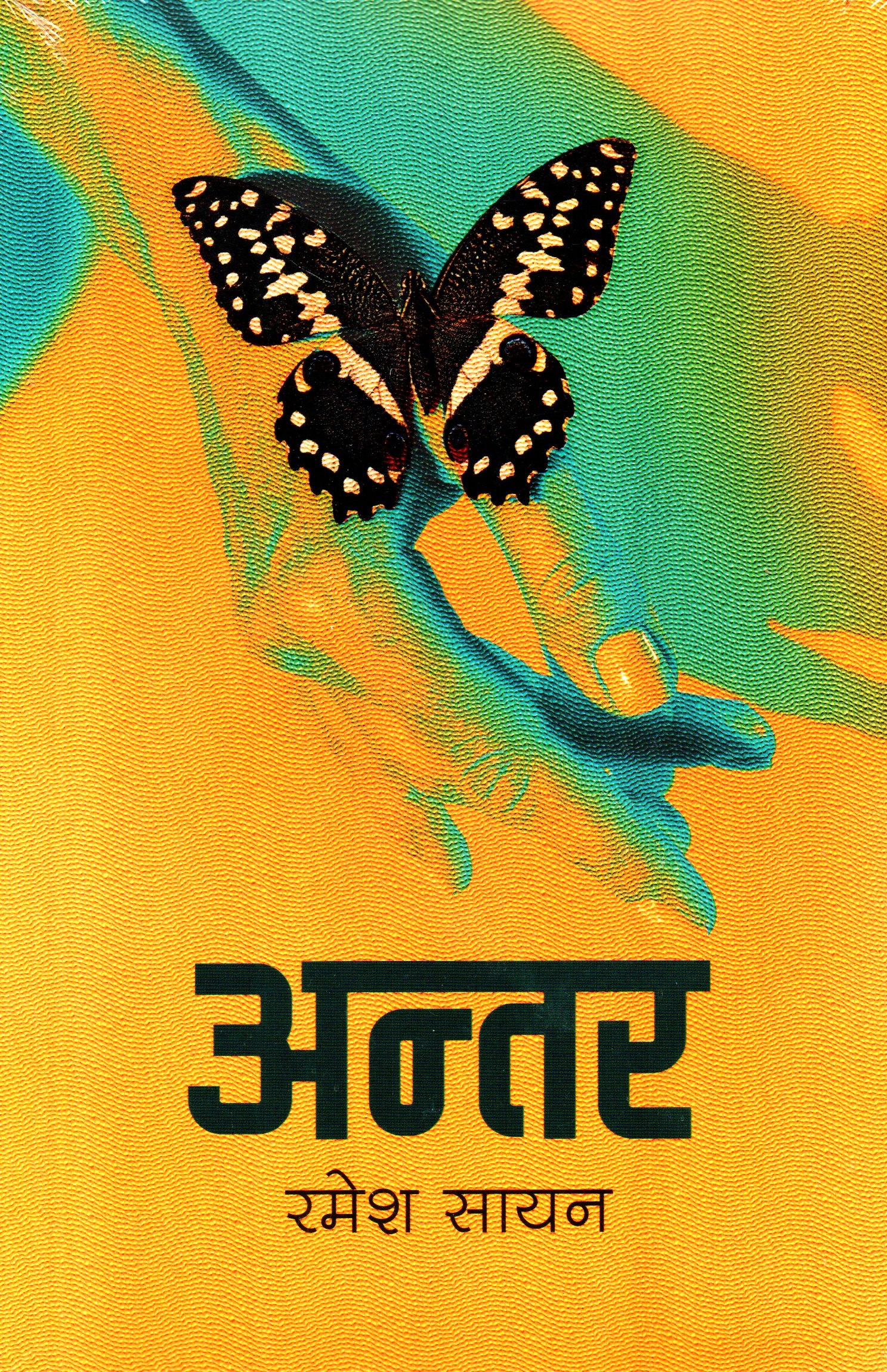 Antar by Ramesh Sayan (Paperback)