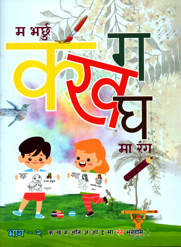 Ma Bharchu Ka, Kha, Gha (Coloring Book)