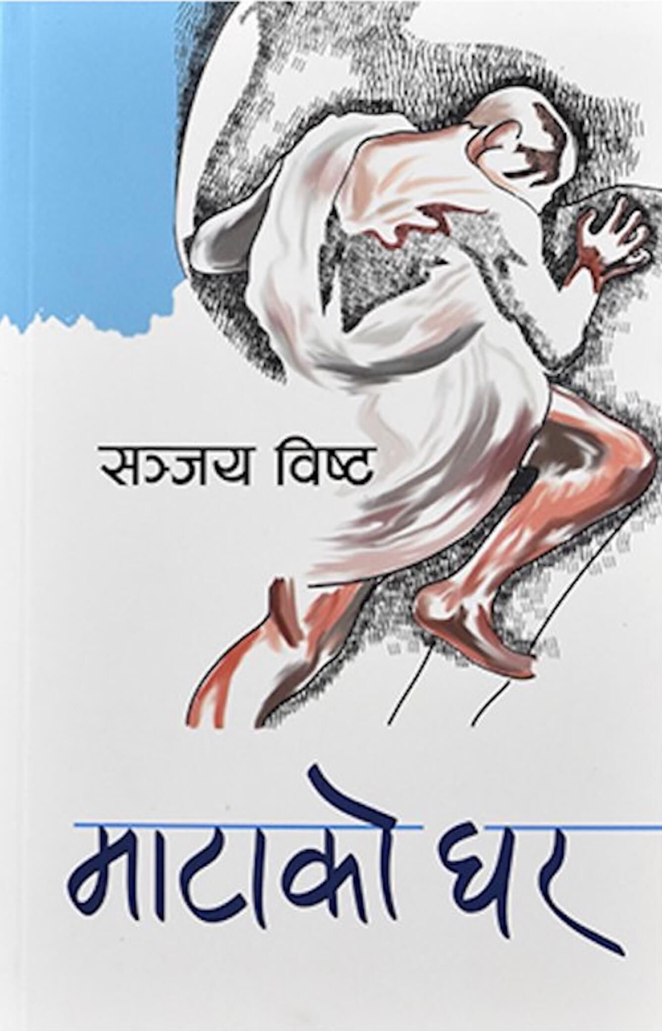 Matako Ghar (Paperback) By Sanjay Bista