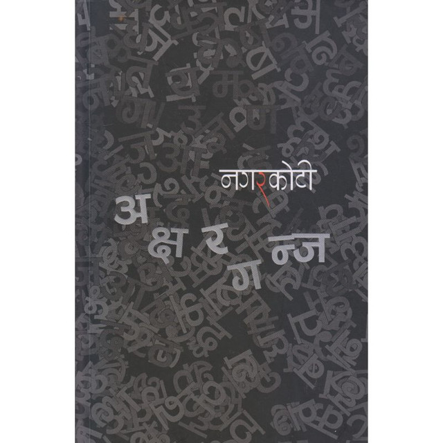 Akshargunj By Kumar Nagarkoti