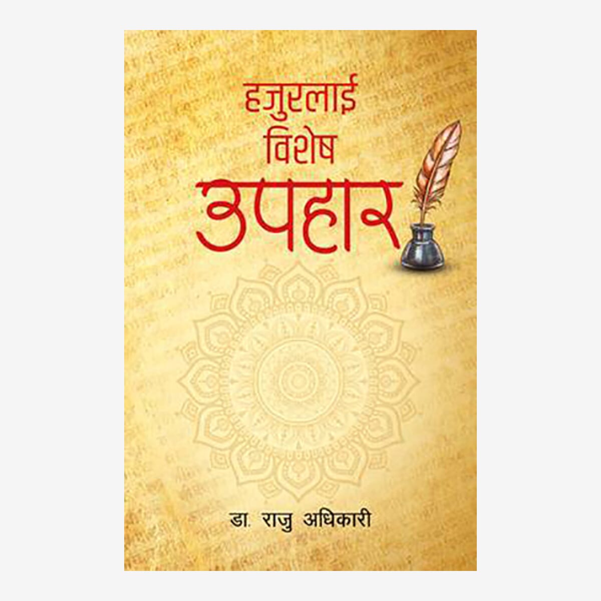 Hajurlai Bishesh Upahar By Dr. Raju Adhikari (Paperback)