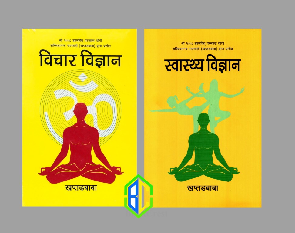 Swasthya Bigyan & Bichar Bigyan By Khaptad Baba (Shree 1008 Brahmabit Paramhans Yogi Sachhidananda Saraswoti (Khaptadbaba) Dwara Praneet