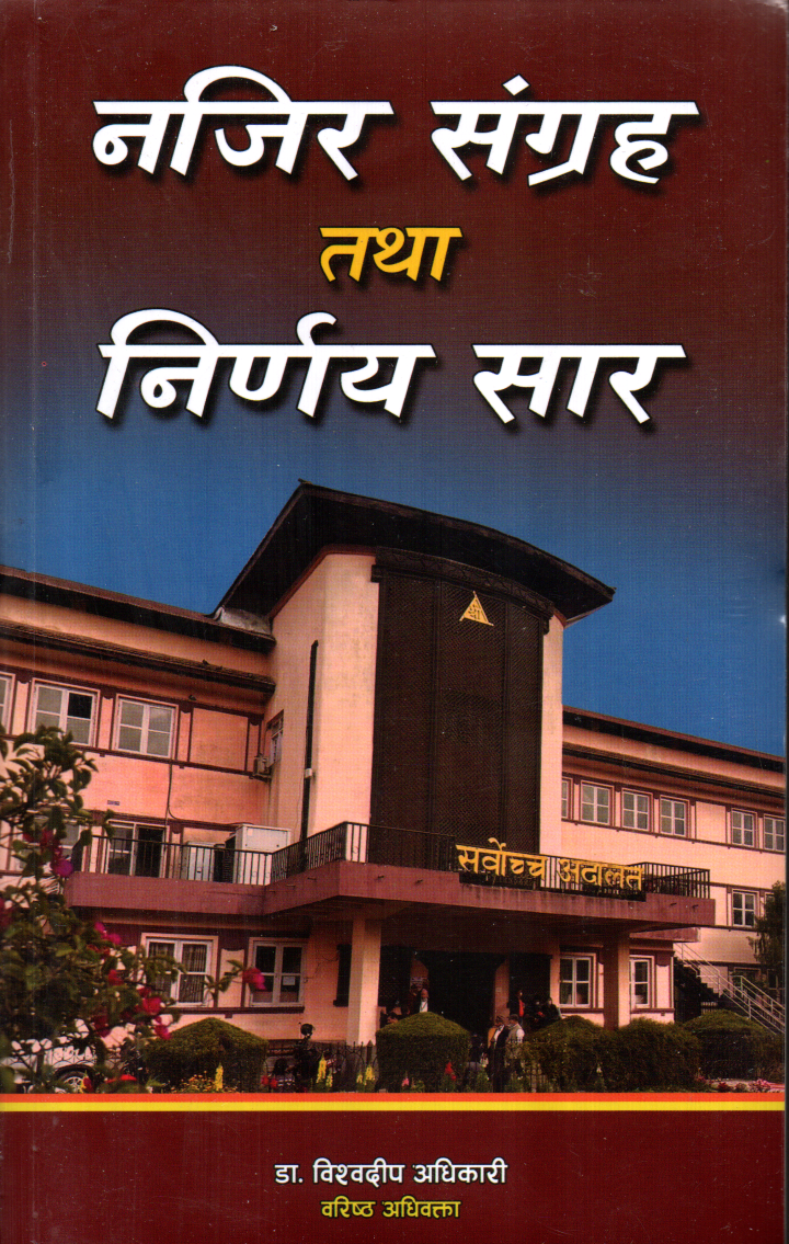Najir Sangraha tatha Nirnaya Sar By Bishwadeep Adhikari (Baristha Adhiwakta)