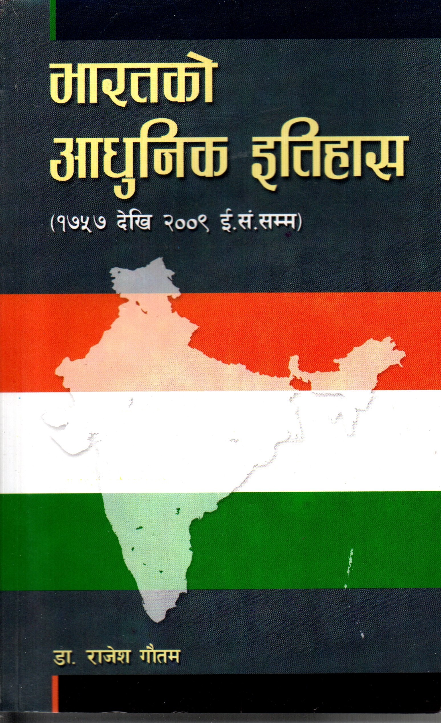 Bharatko Aadhunik Etihas (1757 to 2001) by Dr. Rajesh Gautam (Modern History of India)