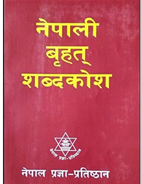 Nepali Brihat Shabdakosh By Nepal Pragya Prathisthan (Nepali Dictionary)