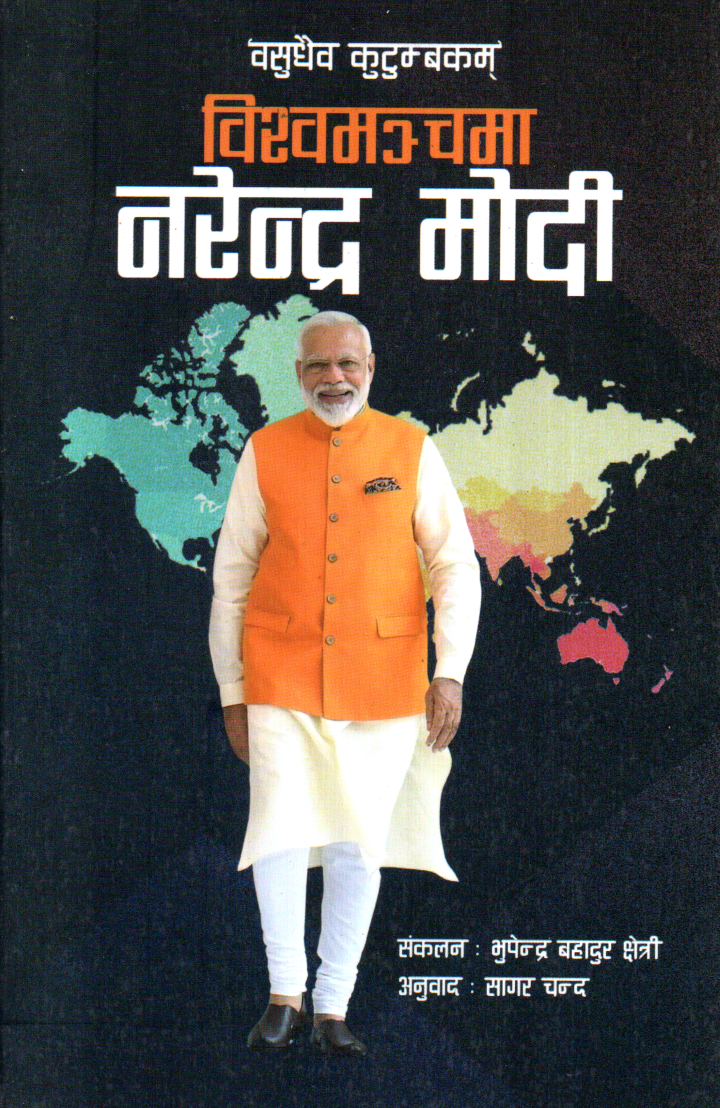 Bishowmanchma Narendra Modi by Bhupendra Bahadur Chhetri & Translation By Sagar Chandra