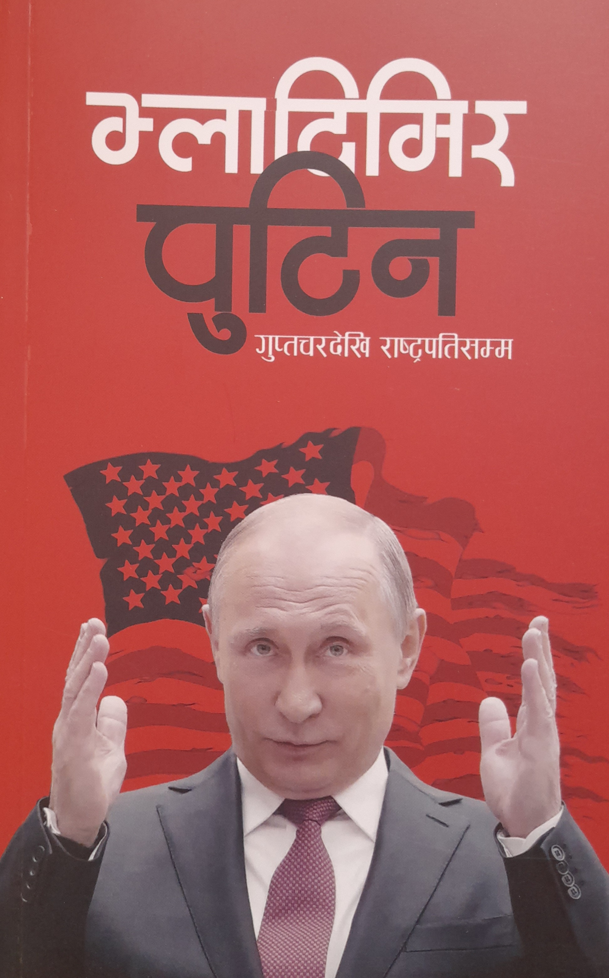 Vladimir Putin (Guptachar Dekhi Rastrapati Samma) Nepali Edition