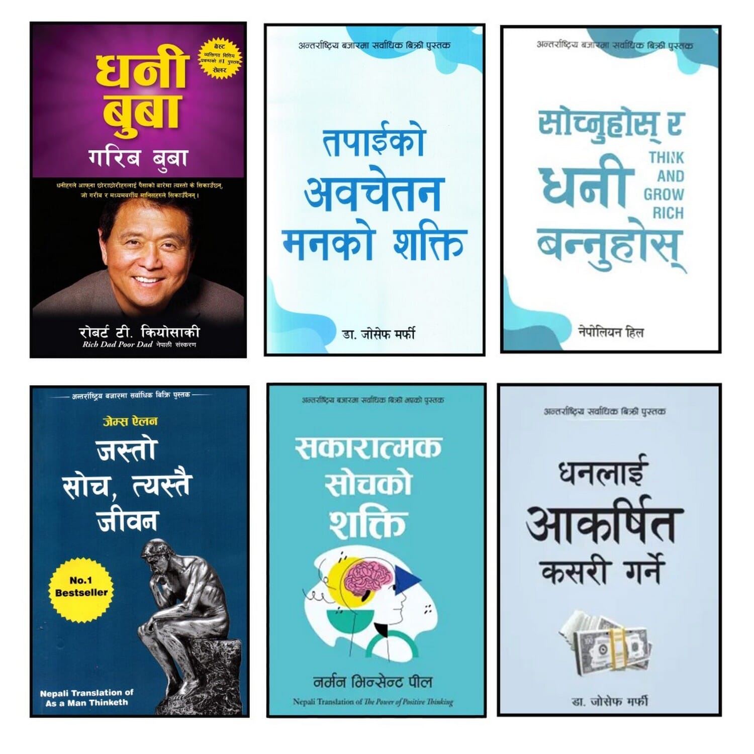Self Help Book Set (Set Of Six) Dhani Buba Garib Buba By Robert T Kiyosaki, Tapaiko Avachetan Maanko Shakti & Dhanlai Karasi Aakarshit Garni By Joseph Murphy, Jasto Soch Testai Jeevan By James Allen, Sochnuhos Ra Dhani Bannus By Napoleon Hill, Sakaratmak Sochko Shakit By Norman Vinset Pill